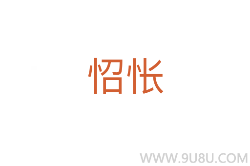 怊悵