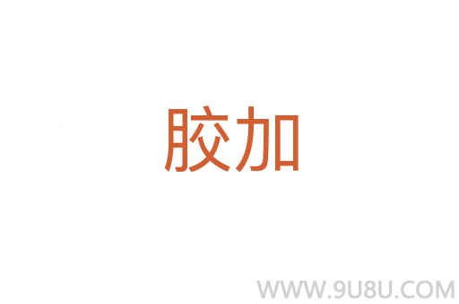 膠加