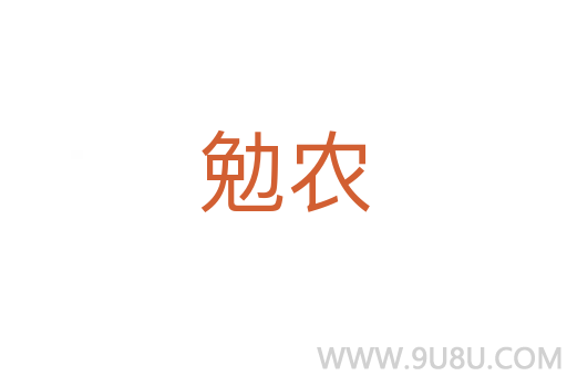 勉農(nóng)