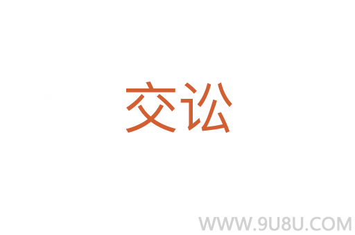 交訟