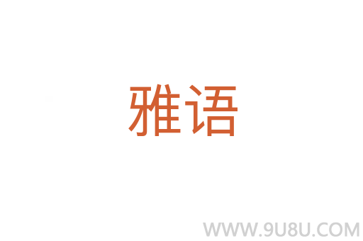雅語