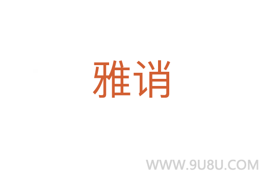 雅誚