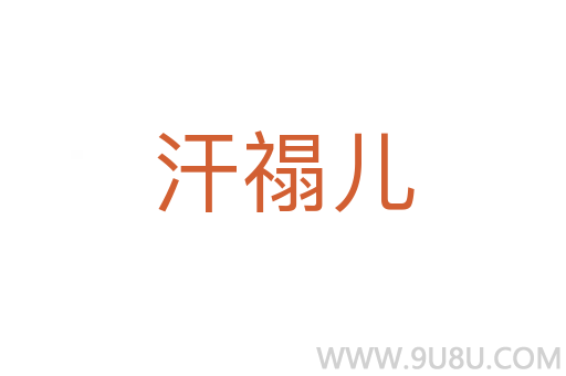 汗禢兒