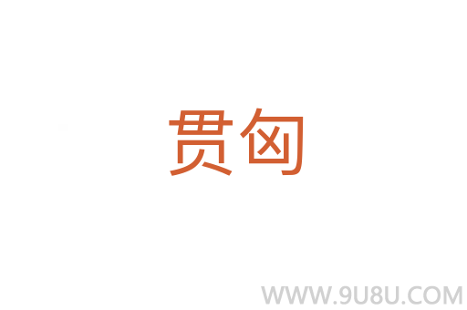 貫匈