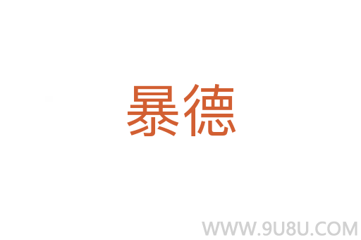 暴德
