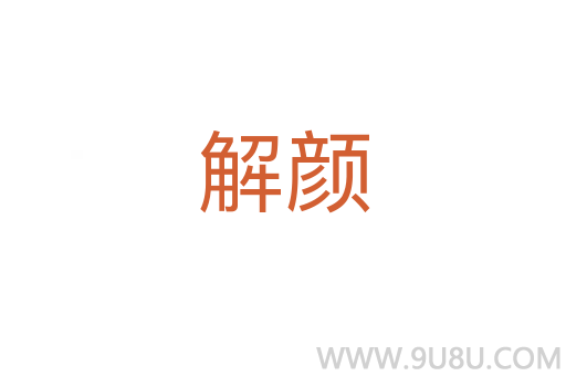 解顏