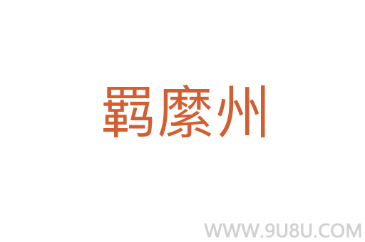 羈縻州