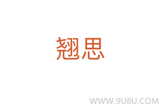 翹思