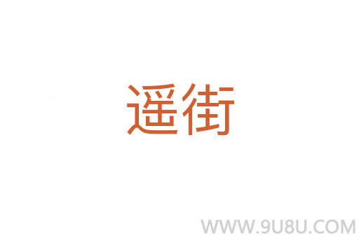 遙街