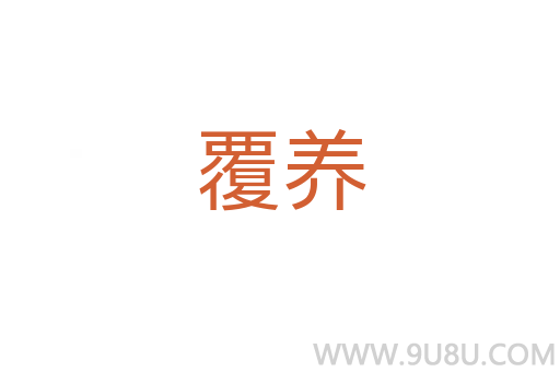 覆養