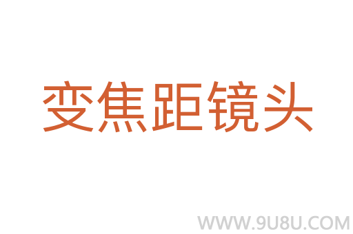 變焦距鏡頭