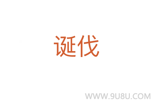 誕伐