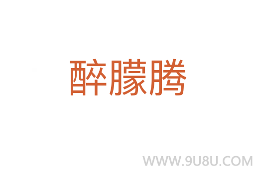 醉朦騰