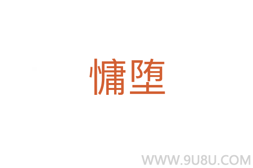 慵墮