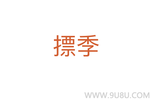 摽季