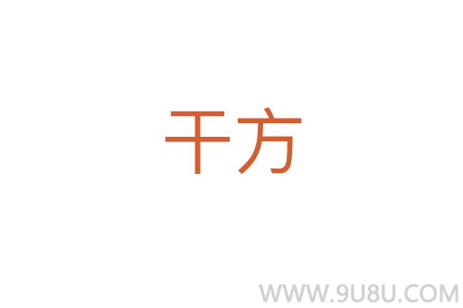 干方