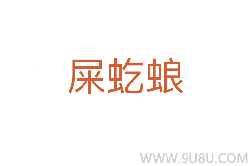 屎虼蜋