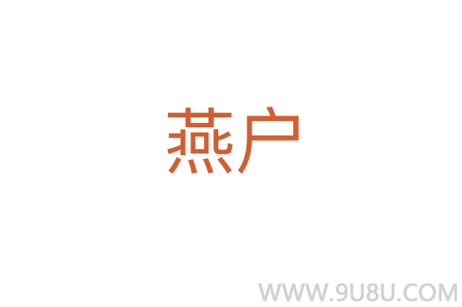 燕戶