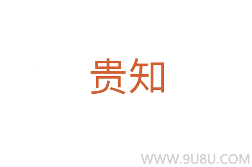 貴知