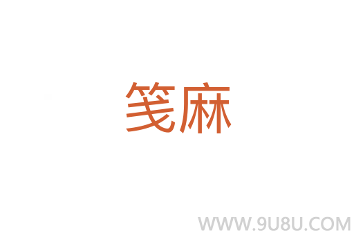 箋麻