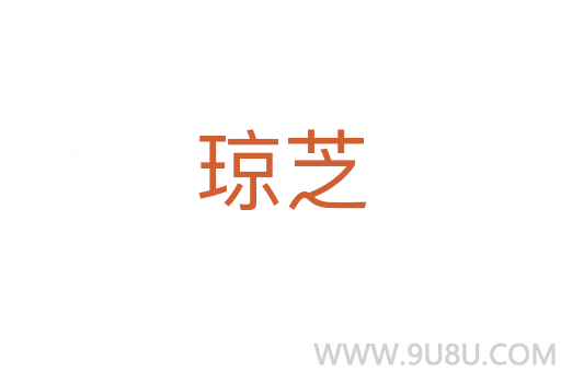 瓊芝