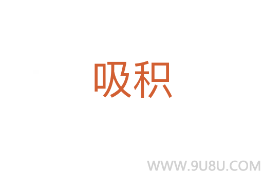 吸積