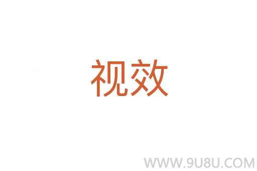 視效