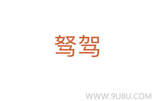 駑駕