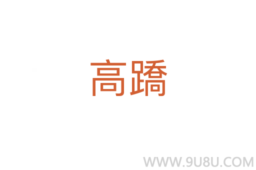 高蹻