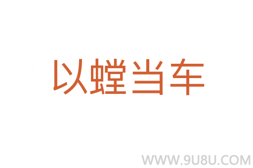 以螳當車