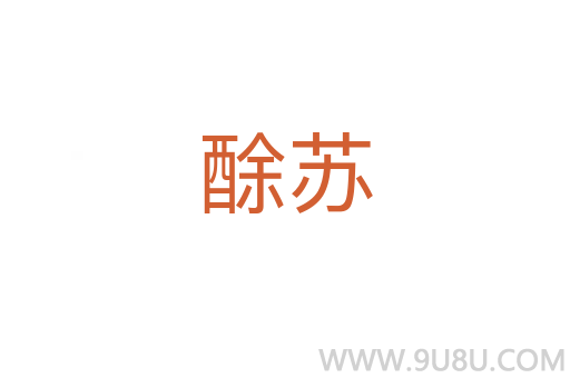 酴蘇