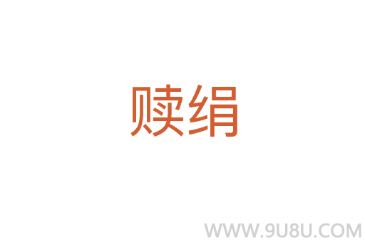贖絹
