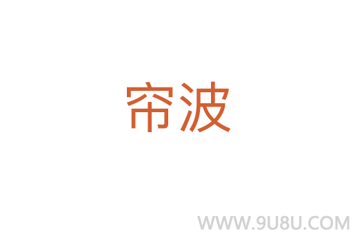 簾波