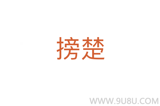 搒楚