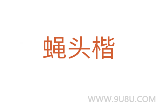 蠅頭楷