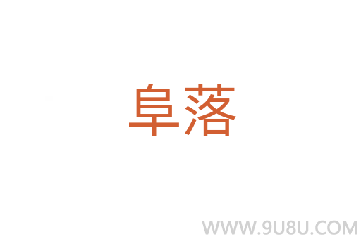 阜落