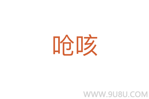 嗆咳