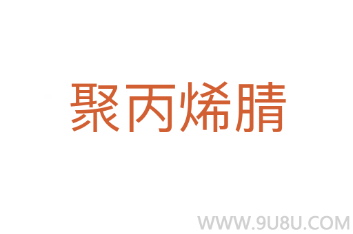 聚丙烯腈