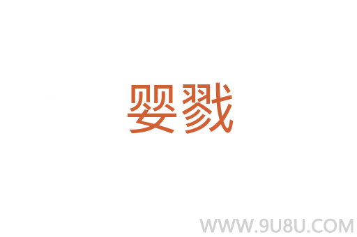 嬰戮