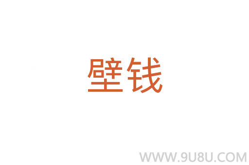 壁錢