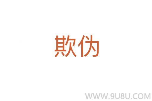 欺偽