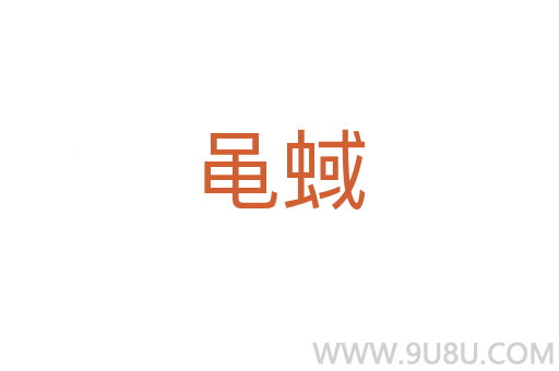 黽蜮