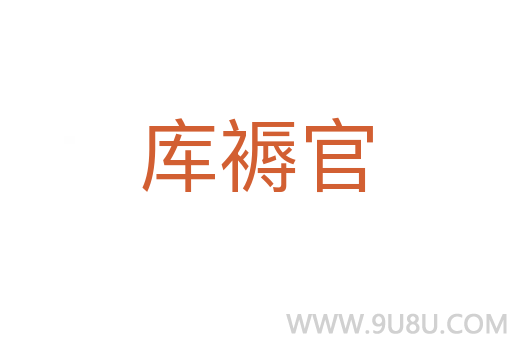 庫褥官