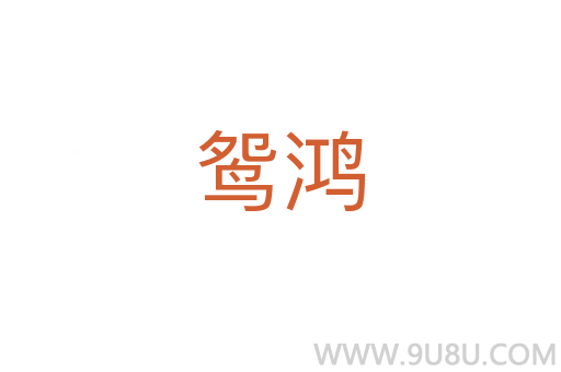 鴛鴻