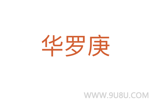 華羅庚