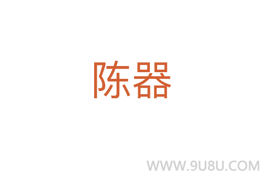 陳器