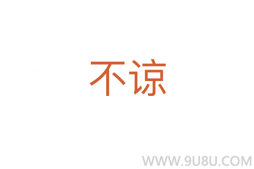 不諒