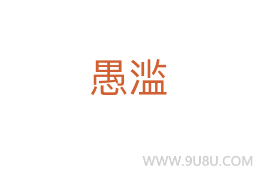 愚濫