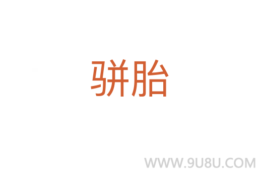 駢胎
