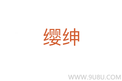 纓紳